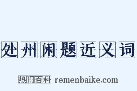 处州闲题近义词是什么意思的图片